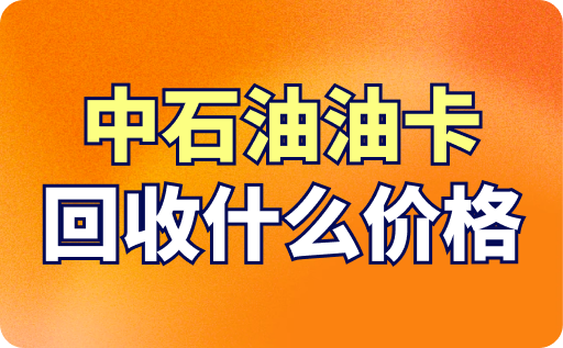 中石油油卡回收什么价格？回收价格与秒到账流程介绍