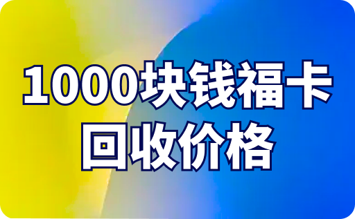 1000块钱福卡回收价格多少？真实价格一览表公开