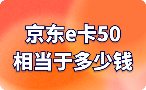 京東e卡50相當于多少錢