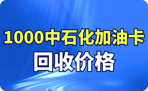 1000中石化加油卡回收价格多少钱？回收价格、流程详细介绍