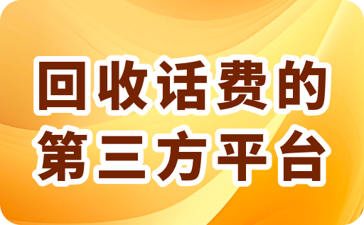 回收话费的第三方平台是真的吗？有哪些？