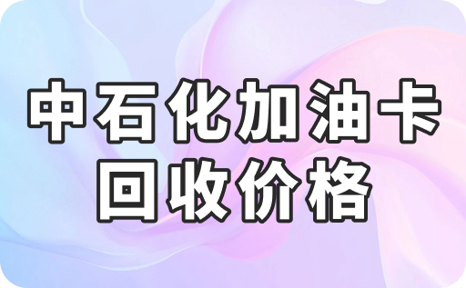 中石化加油卡回收价格