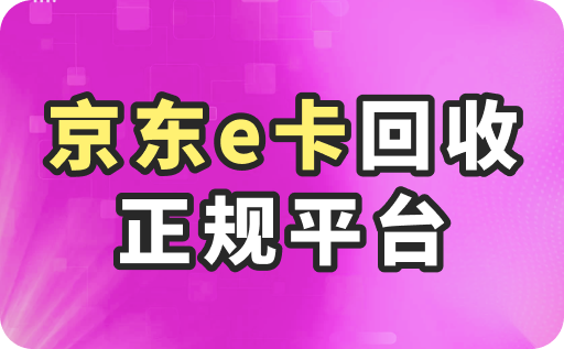 京东e卡回收正规平台