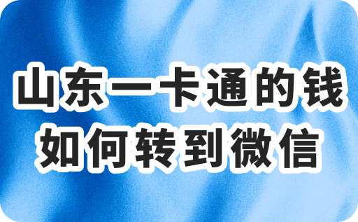 山东一卡通的钱如何转到微信