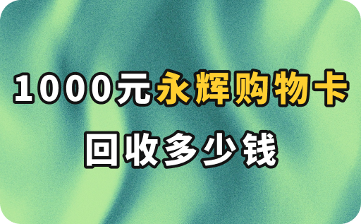 1000元永辉购物卡回收多少钱