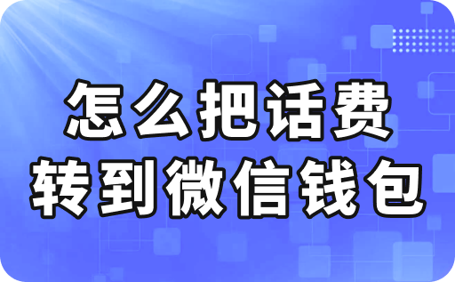 怎么把话费转到微信钱包