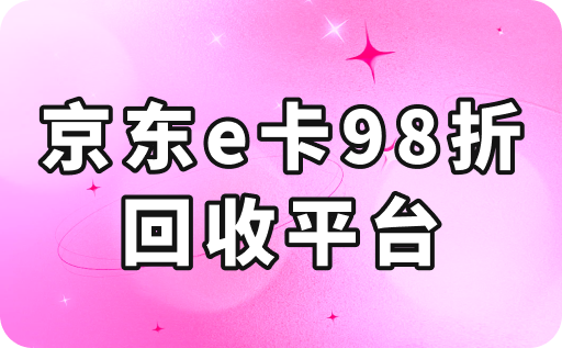 京东e卡98折回收平台