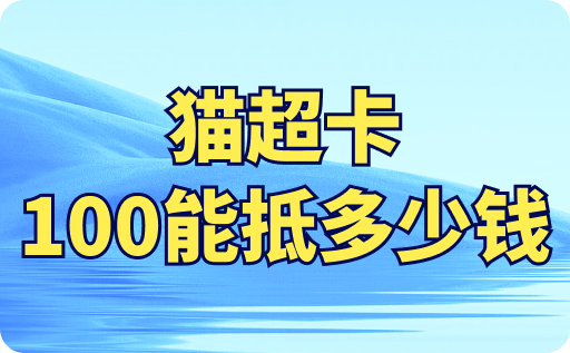 猫超卡100元能抵多少钱