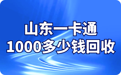 山东一卡通1000多少钱回收