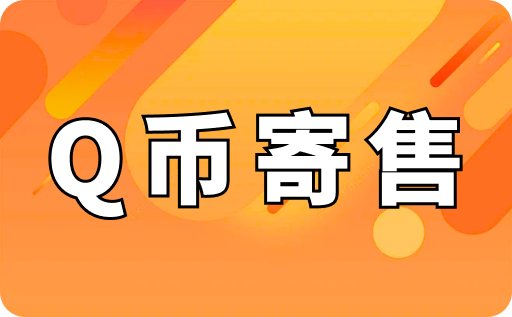 q币寄售