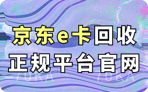 京东e卡回收正规平台官网是哪个？99折变现是真的吗？