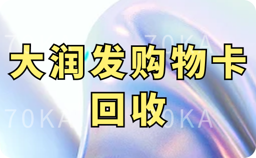 大润发购物卡回收正规平台是哪个？到账快吗？