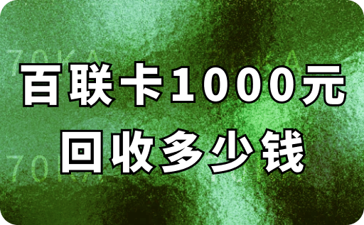 百联卡1000元回收多少钱？三大平台回收价格对比