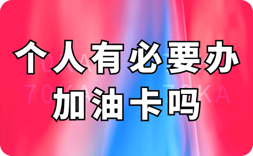 个人有必要办加油卡吗？需要什么资料和手续？