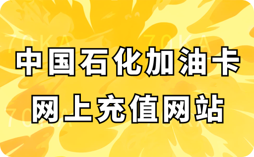 中国石化加油卡网上充值网站是哪个？怎么充值？