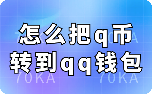 怎么把q币转到qq钱包里边？简单三步变成零钱