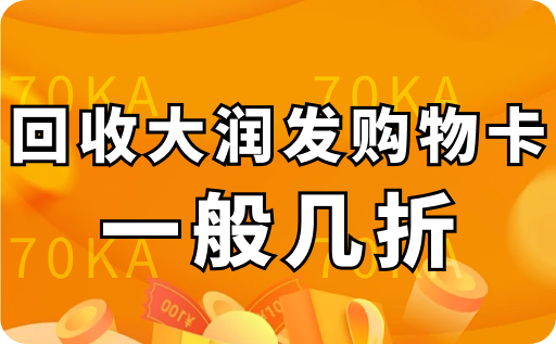 回收大润发购物卡一般几折 ？哪个平台回收价格更高？