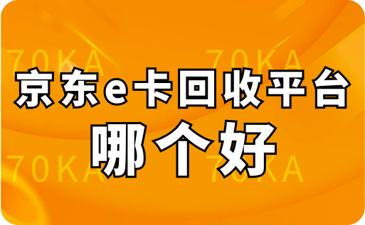 京东e卡回收平台哪个好？秒到账是真的假的？