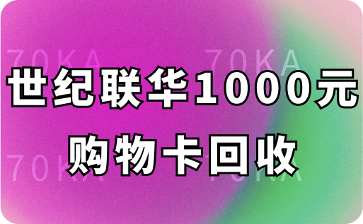 世纪联华1000元购物卡回收