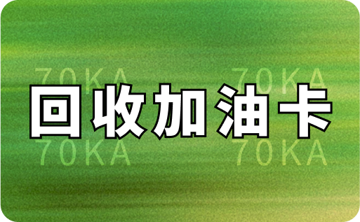 回收加油卡的價(jià)格是多少？三大平臺(tái)回收價(jià)格對(duì)比