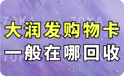 大潤(rùn)發(fā)購(gòu)物卡一般在哪回收？秒回收平臺(tái)推薦與詳細(xì)流程