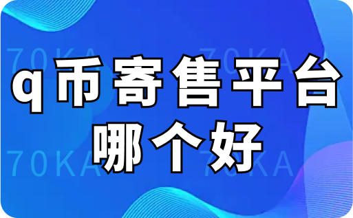 q币寄售平台哪个好一点？寄售是不是会少钱？