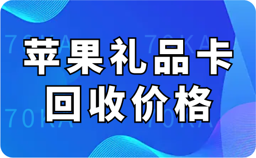 蘋果禮品卡回收價(jià)格