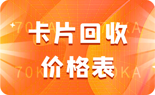 卡片回收價(jià)格表公開(kāi)！攬括全網(wǎng)熱門購(gòu)物卡