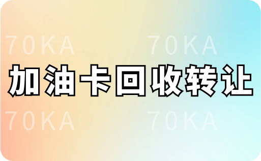 加油卡回收轉(zhuǎn)讓平臺有哪些？回收一般多少折？