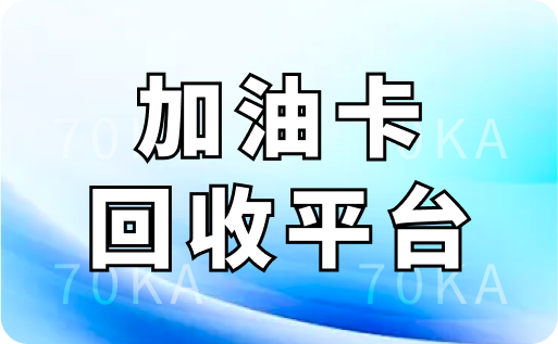 加油卡回收平台哪个价格高？是怎么回收的？