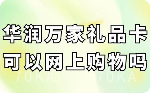 华润万家礼品卡可以网上购物吗？详细操作步骤及注意事项