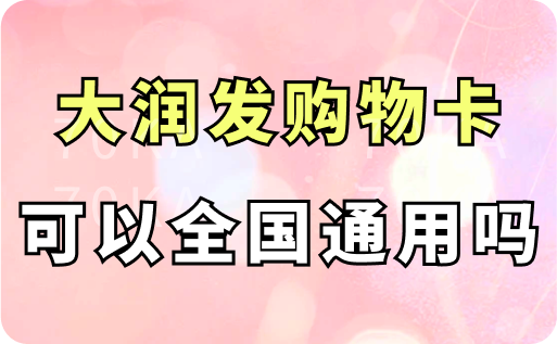 大润发购物卡可以全国通用吗？怎么购买？