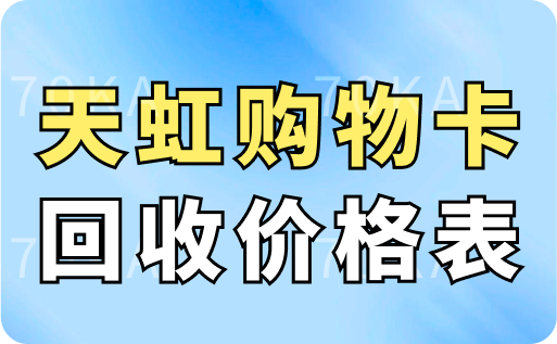 天虹购物卡真实回收价格表曝光（附快速到账方法）