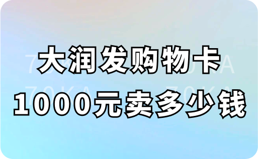 大润发购物卡1000元卖多少钱