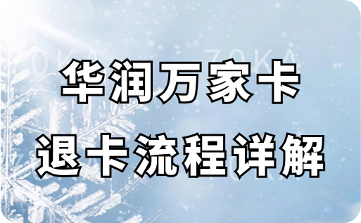 华润万家卡退卡流程详解