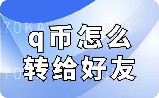 q币怎么转给好友