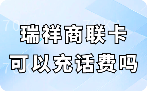 瑞祥商联卡可以充话费吗