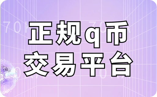 正规q币交易平台