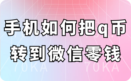 手机如何把q币转到微信零钱