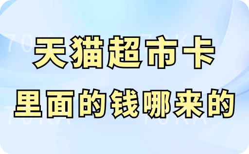 天猫超市卡里面的钱哪来的