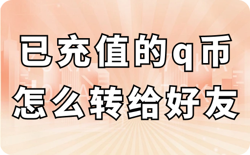 已充值的q币怎么转给好友