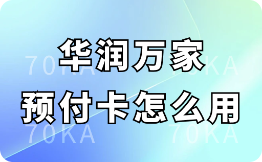 华润万家预付卡怎么用