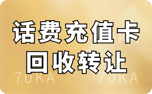 手上多余的话费充值卡如何回收转让出去？本文为你解答