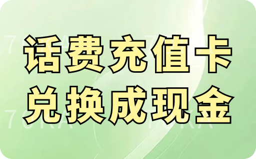 闲置话费充值卡兑换成现金的方法是什么？