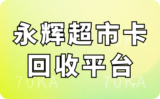 永辉超市卡回收平台