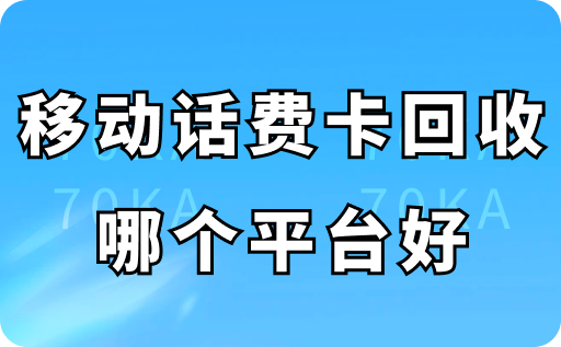 移动话费卡回收哪个平台好