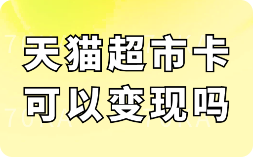 天猫超市卡可以变现吗