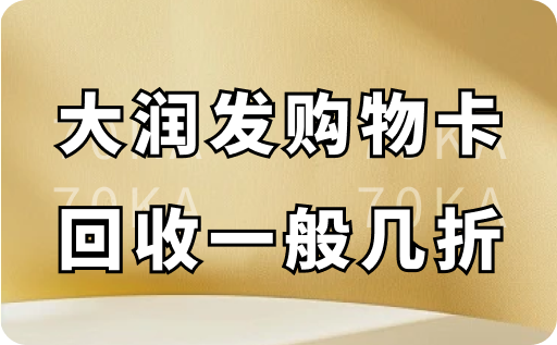 大润发购物卡回收一般几折