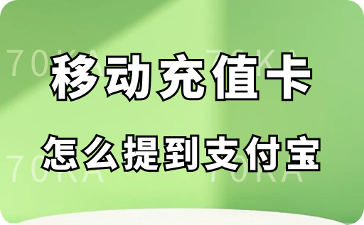 移动充值卡怎么提到支付宝