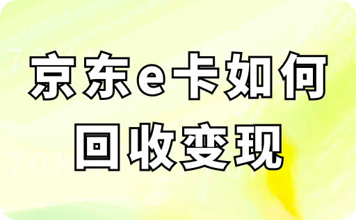 京东e卡如何回收变现